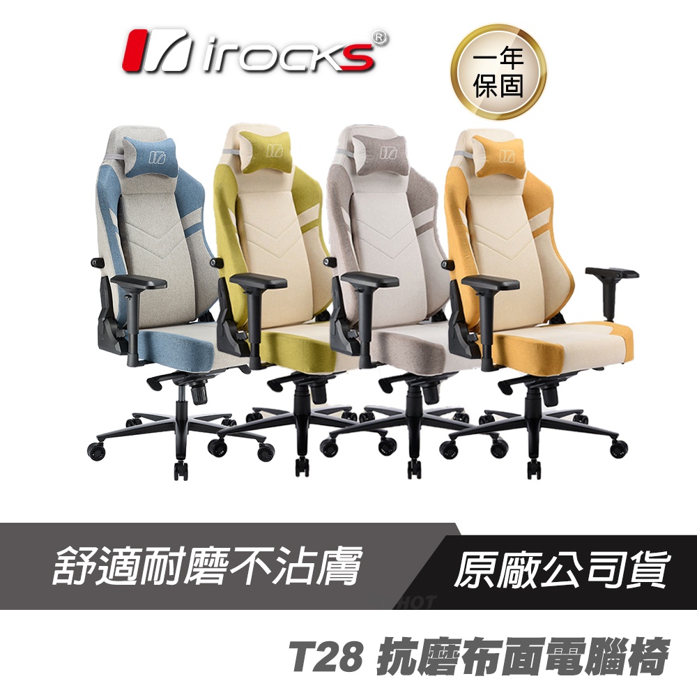 i-Rocks T28 抗磨布面電腦椅 清爽布面/耐磨不沾膚/防水塗料/可調整椅背