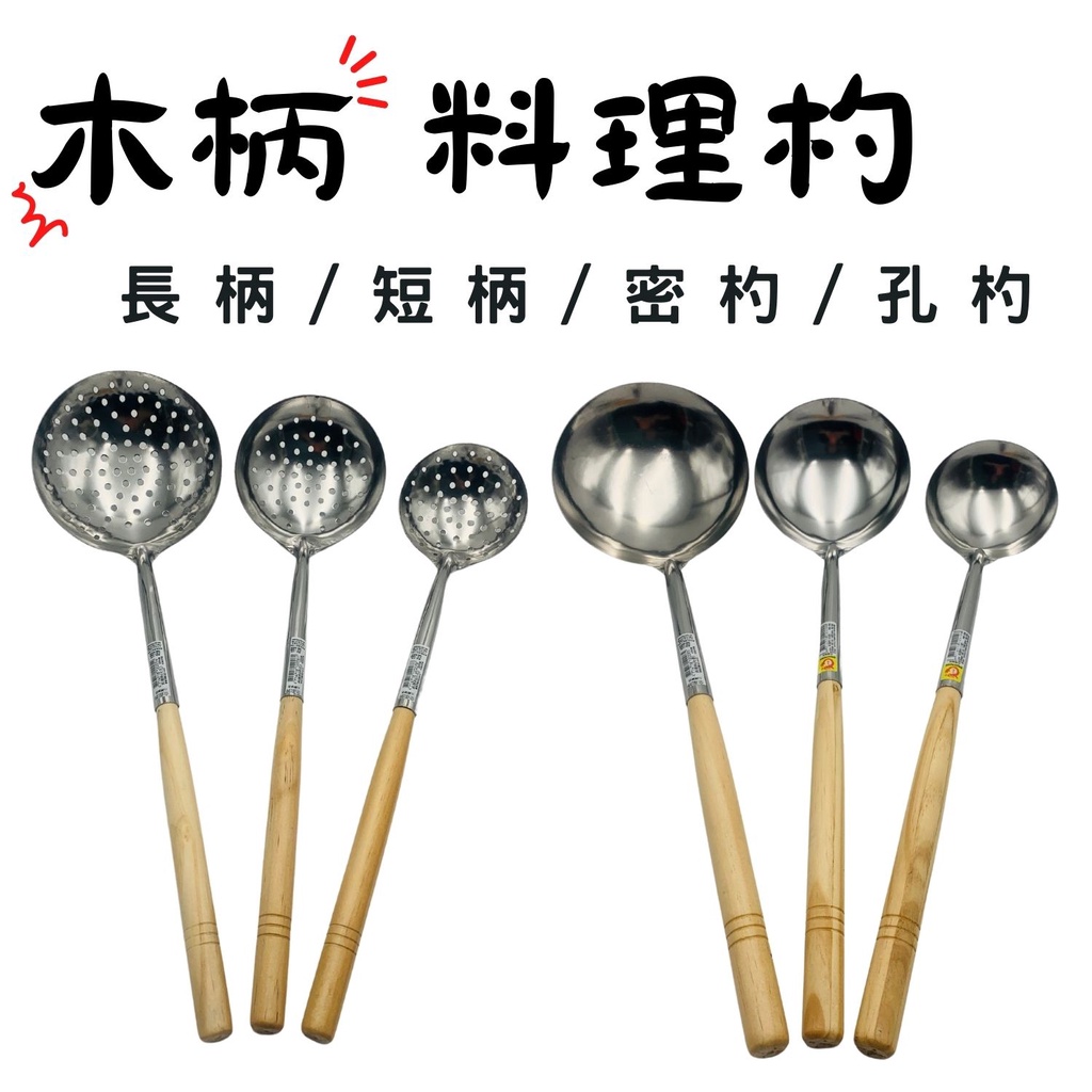 木柄料理杓 長柄/短柄 密杓/孔杓 炒杓 炒瓢 湯杓 湯瓢 營業用【宅裡買】 蝦皮購物