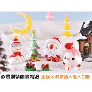 ★森活圈購物網★【聖誕冰淇淋雪人老人奶奶】9款(單/個)雪人老人聖誕場景 聖誕節裝飾 禮盒擺件裝飾