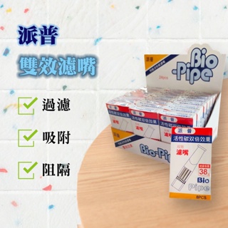 ［派普BioPipe］ＭＩＴ台灣製造 拋棄式 香菸濾嘴 未滿18歲請勿吸菸 雙11 現貨 熱賣