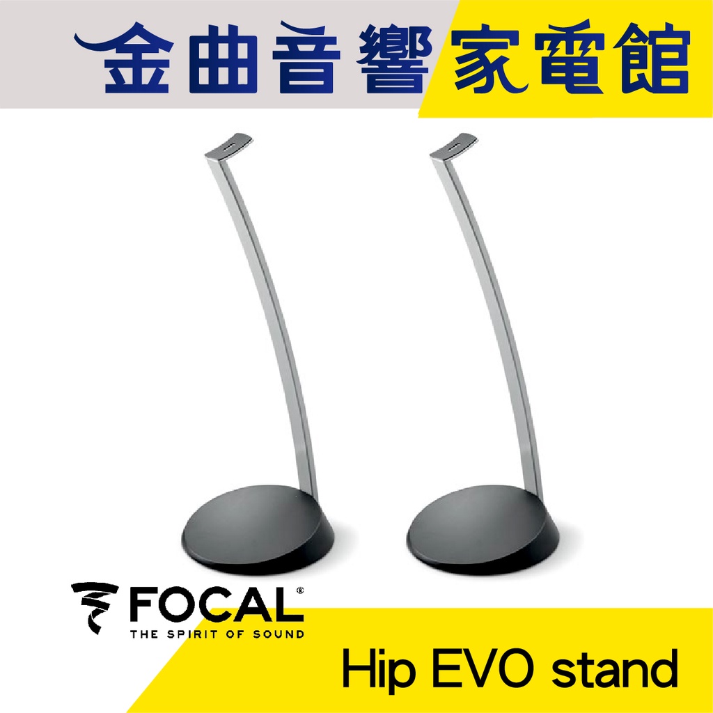 FOCAL Hip EVO stand 喇叭支架 SIB EVO系列 專用 腳架（一對）| 金曲音響