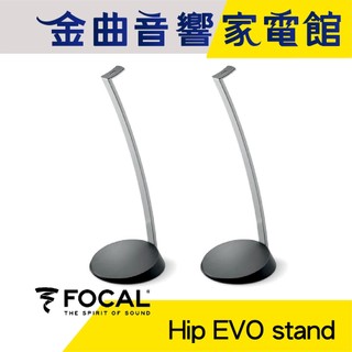 FOCAL Hip EVO stand 喇叭支架 SIB EVO系列 專用 腳架（一對）| 金曲音響