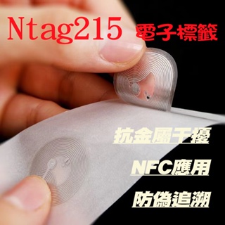 👍當天出貨👍Ntag213 Ntag215 Ntag216電子標籤NFC抗金屬 蘋果安卓快捷指令Tagmo 標籤貼紙