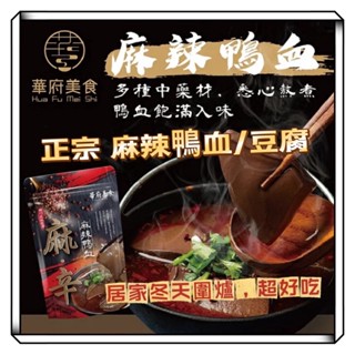 華府 麻辣鴨血 麻辣鴨血 鴨血 豆腐 麻辣豆腐 火鍋 調理包 450g 大容量 油條 麻辣油條 和秋 麻醬拌麵 海底撈