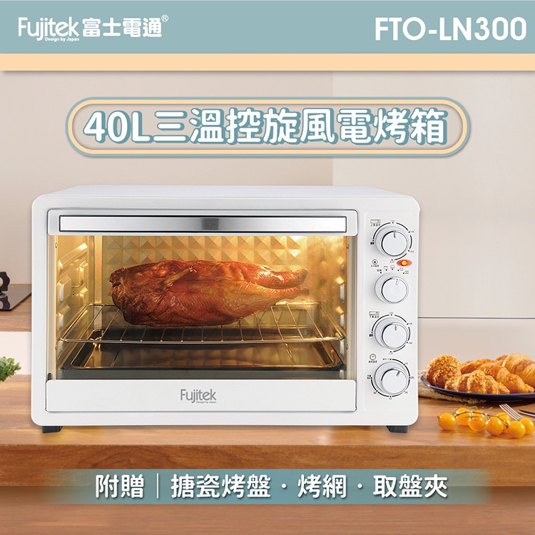 【Fujitek】40L三溫控旋風電烤箱 披薩 蛋糕 烤雞 大容量 上下火力調整 送烤盤 烤網 取盤夾FTO-LN300