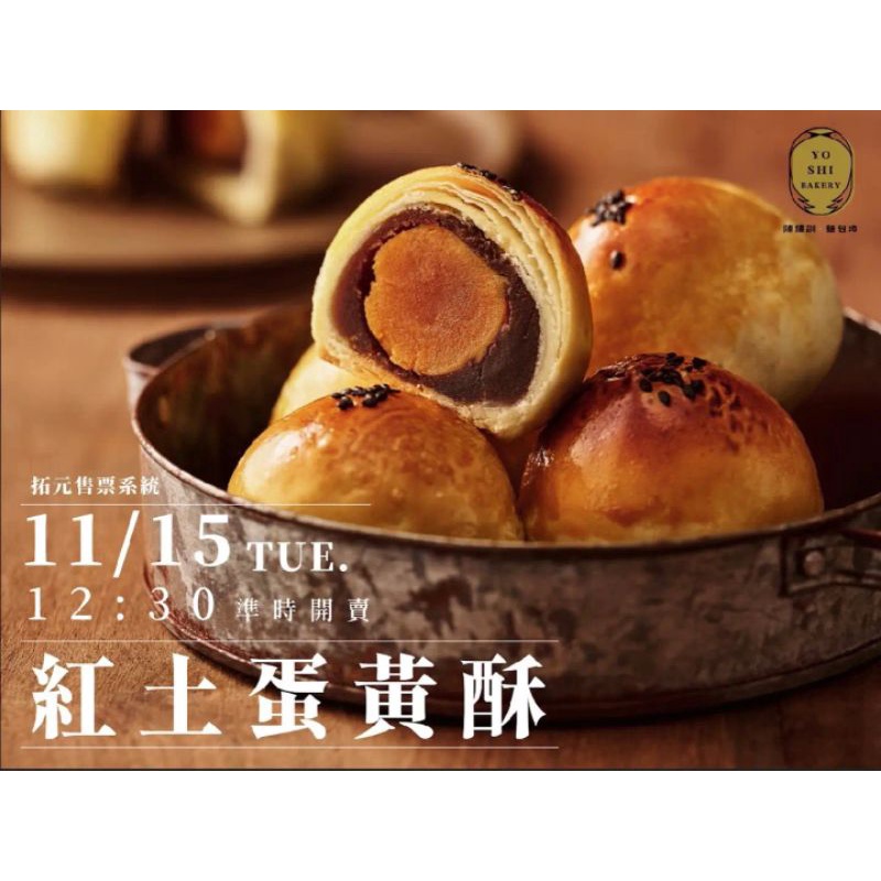 1/7 三盒 陳耀訓 麵包埠 紅土蛋黃酥 蛋黃酥 陳耀訓蛋黃酥 請先私訊 請勿下標