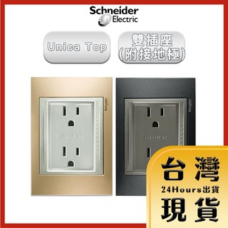 【法國Schneider原廠現貨 24H出貨】Unica Top雙插座(附接地極) 金屬銅外框/金屬灰外框
