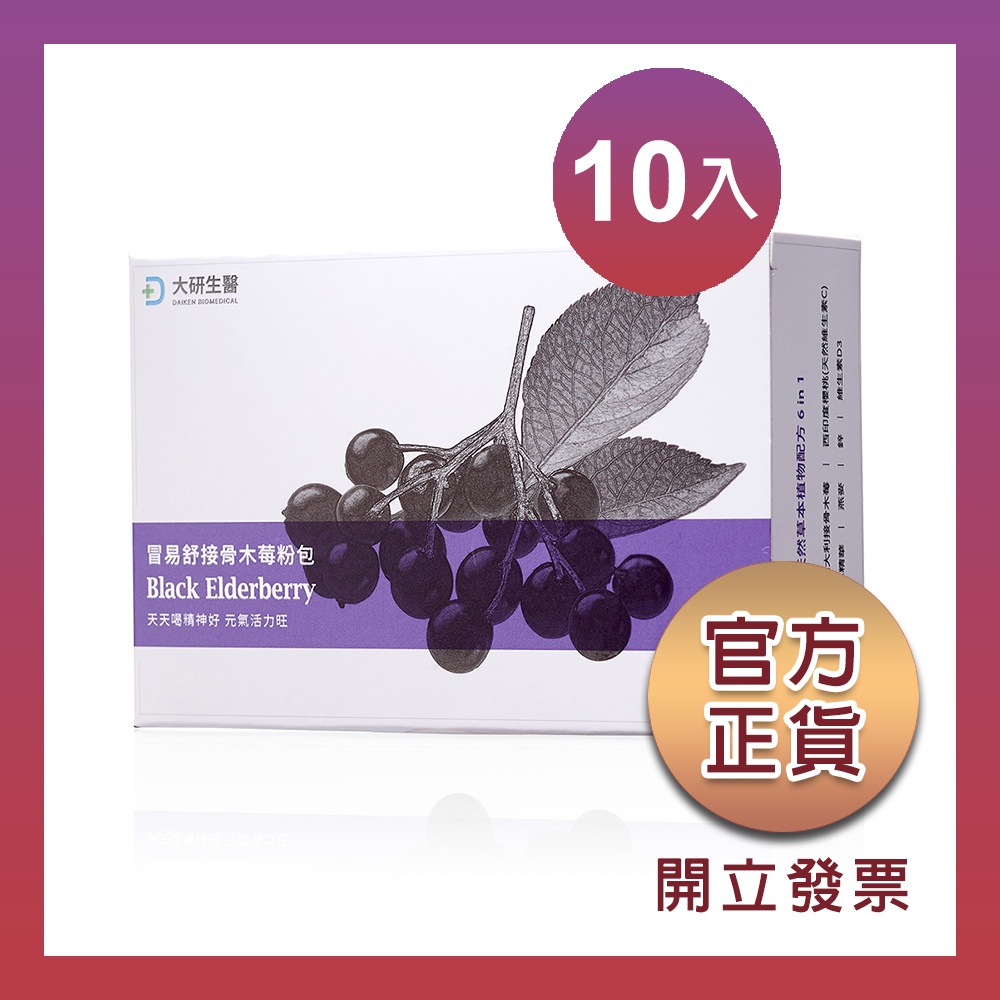 【大研生醫】冒易舒接骨木莓粉包 10入組 (15包) 木莓粉 官方正品 正貨