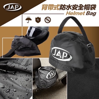 ［Q比賣場］附發票 快速出貨 JAP背帶式防水袋 安全帽防水袋
