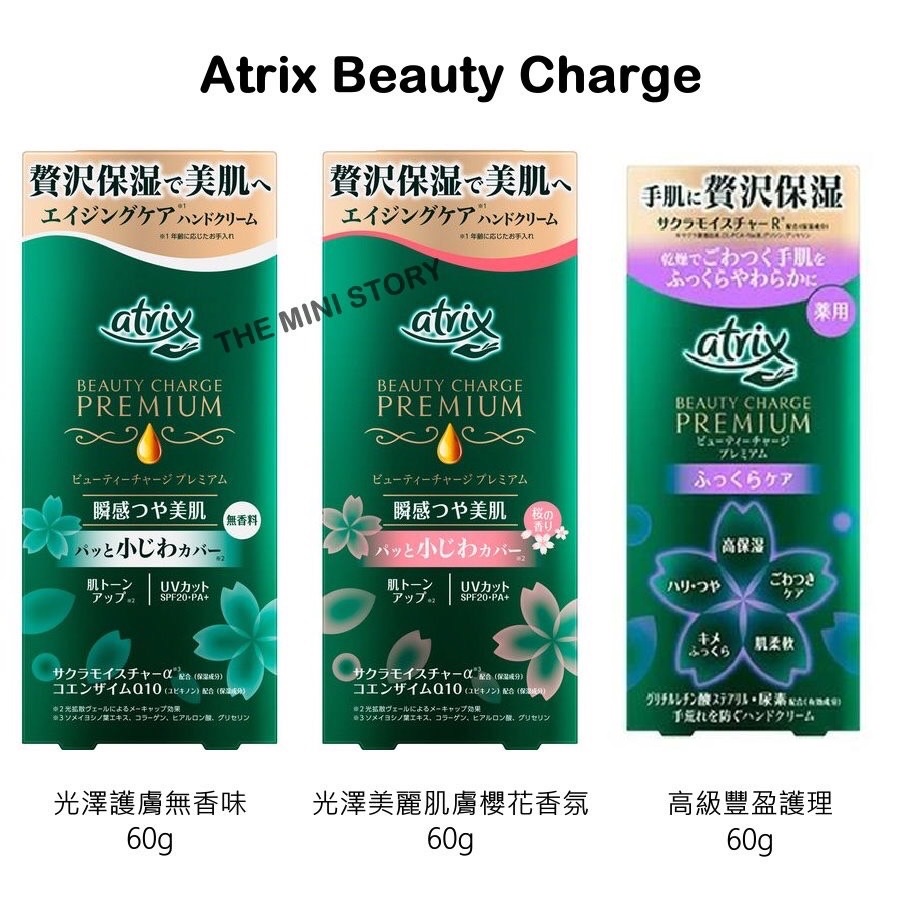 【現貨】日本KAO Atrix Beauty Charge 高滲透保濕護手霜 60g