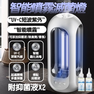 紫外線噴霧殺菌燈 附贈抑菌液兩瓶 99.99%殺菌力 UC-V紫外線 紫外線消毒 除蟎燈 消毒燈 噴霧消毒器