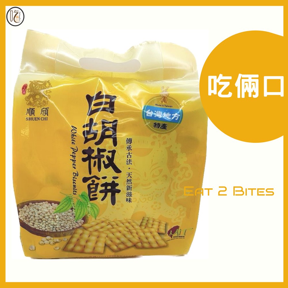 【吃倆口系列】順頎白胡椒餅 210公克/包 (30公克*7包) /三台斤一袋