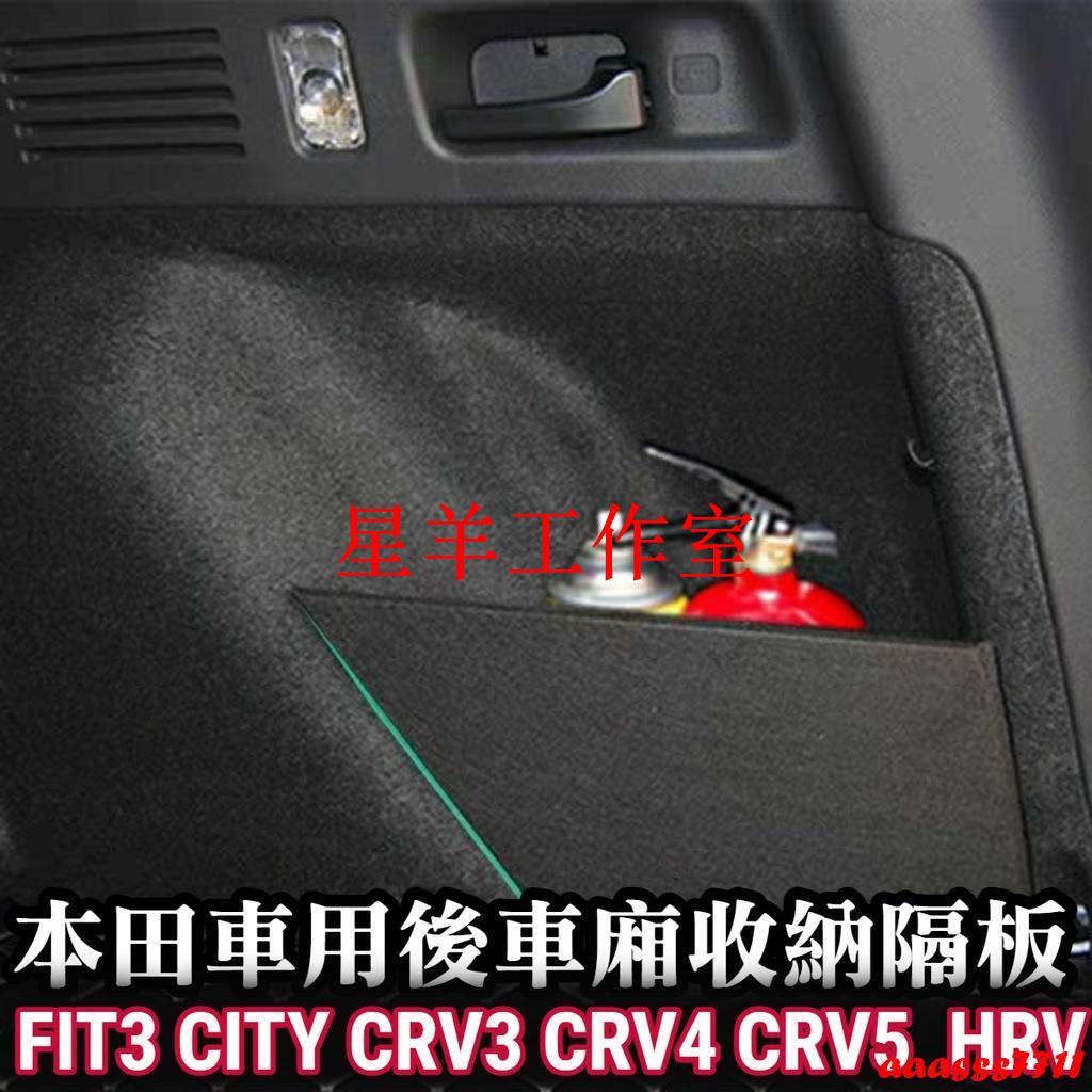 小羊工作室本田系列 FIT3 CIVIC8 CITY CRV CRV4 CRV5 收納隔板 儲物隔板 置物隔板 隔間 後