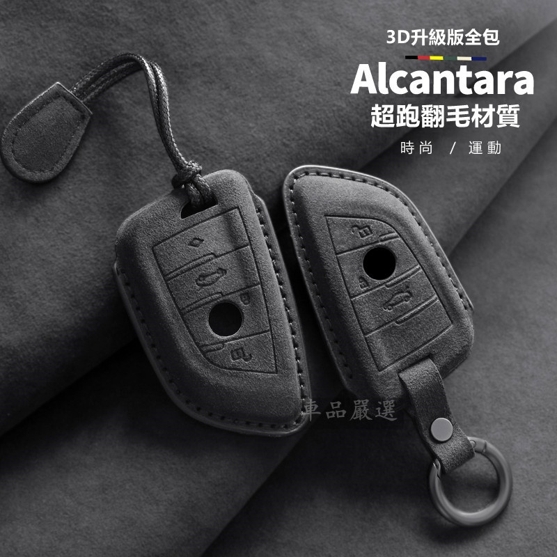 AIcantara 寶馬鑰匙套 BMW 鑰匙套G30 G11 G10 G20 G05 f30 f02 f31 f25皮套