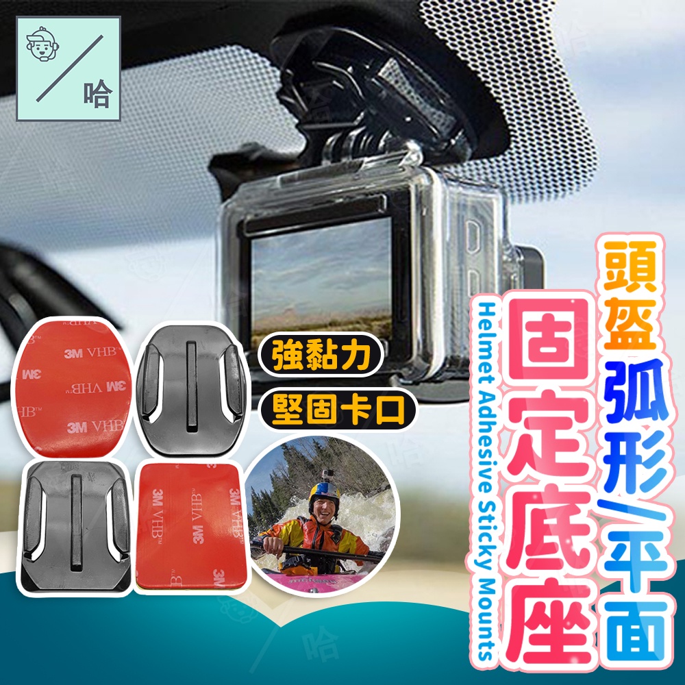 固定支架 gopro 配件 弧面 平面底座 頭盔 攝像機 極限運動攝影機 hero3 小蟻 山狗 全景 摩托車 運動相機