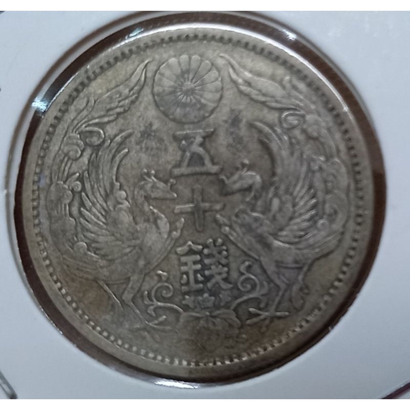 日本錢幣•大正11年雙鳳五十錢銀幣