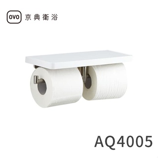 【OVO京典衛浴】雙捲式衛生紙架AQ4005【霧面不鏽鋼】【台灣青創品牌】