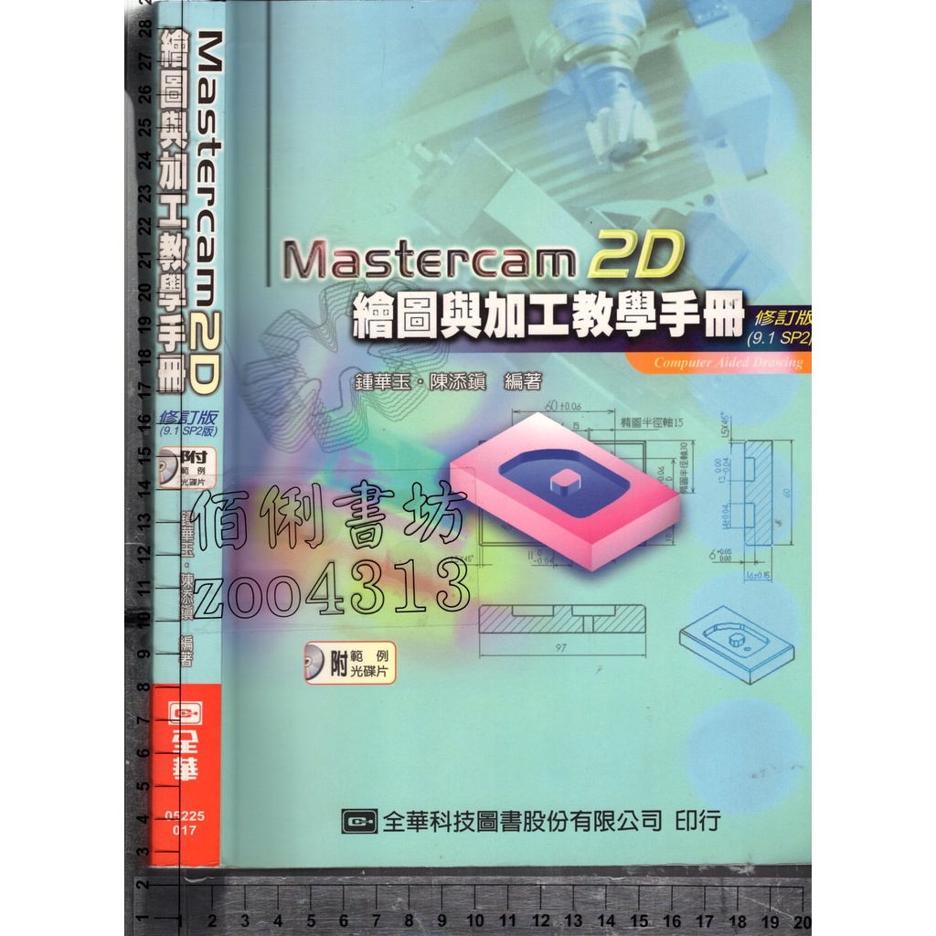 5佰俐J 民國93年8月二版二刷《Mastercam 2D繪圖與加工教學手冊附1CD》鍾華玉 全華9572142151