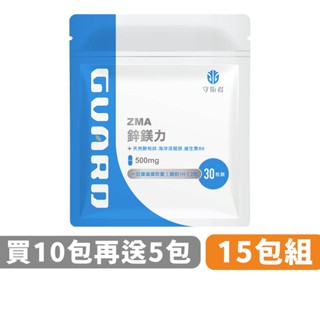 Guard守衛者 ZMA鋅鎂力 15包組 (500mg/30粒) 現貨供應【CAP】