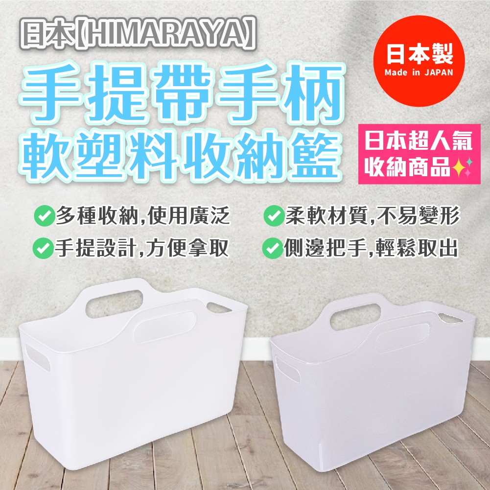 日本 【HIMARAYA】 手提帶手柄軟塑膠收納籃
