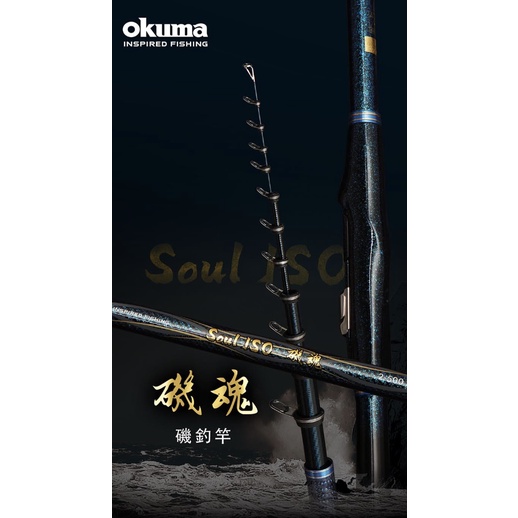 ◂鶴本🐽釣具▸ 🔅 限量檔期優惠 1/2 - 1/15 OKUMA 磯釣竿 磯魂 Soul ISO