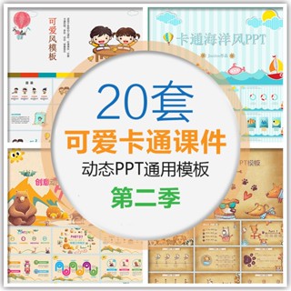 PTT模板 | 可愛寶寶兒童卡通課件動態PPT模板幼兒園小學老師說課教學育培訓
