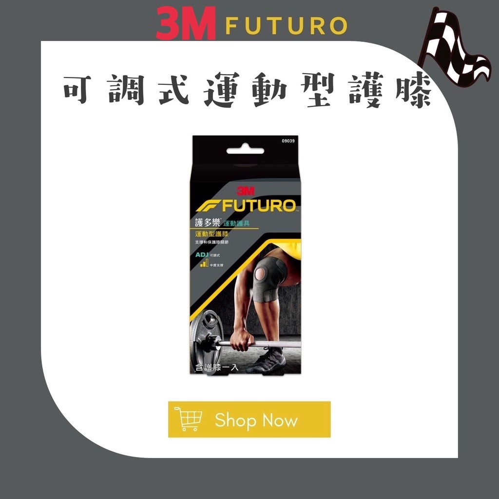 【松鼠得來Thru】3M FUTURO 護多樂 運動護具 可調式運動型護膝