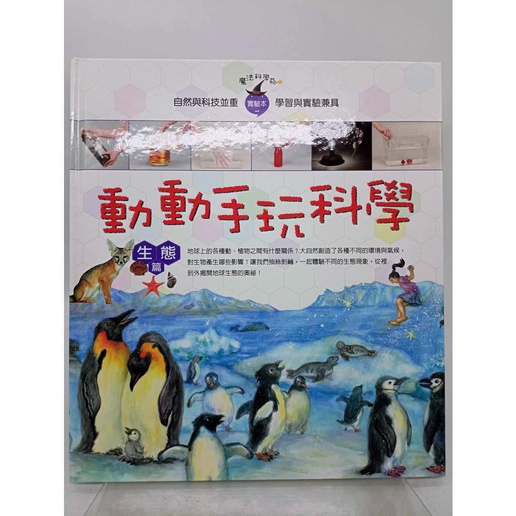 【月界二手書店2S】動動手玩科學：生態篇－魔法科學苑．實驗本．精裝本（絕版）_陳秀琴_閣林國際出版　〖少年童書〗DHO