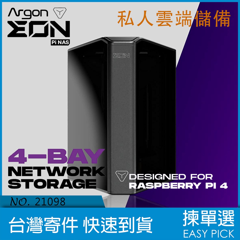 Argon EON PI NAS 私人雲端空間 BYO-NAS 本地儲存空間 4槽硬碟擴充 最高支援40TB 樹莓派