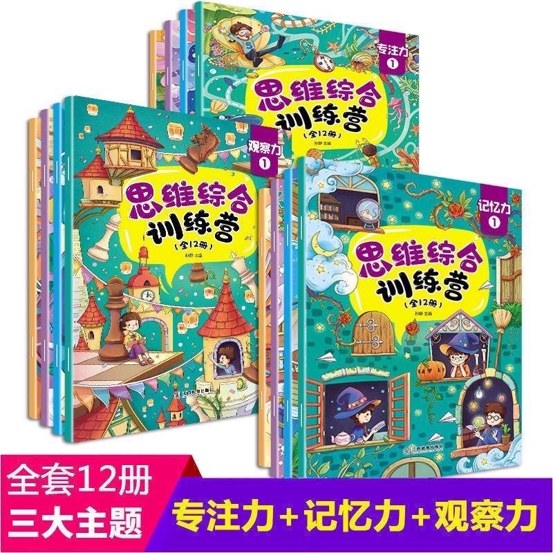 [KOH] 全12冊 遊戲書 兒童全腦思維開發能力訓練書 思維綜合訓練營 左右腦益智開發書籍 寶寶專注力 邏輯思維益智圖