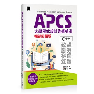 APCS大學程式設計先修檢測：C++超效解題致勝秘笈(暢銷回饋版)