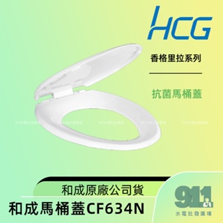 『911水電批發』附發票 和成 抗菌馬桶蓋 香格里拉系列 CF632A CF-632N CF632N CF634N