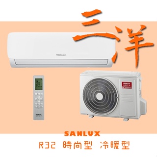 時尚型【台南家電館】SANLUX台灣三洋 變頻R32 分離冷暖冷氣3坪 《SAC-V23HG+SAE-V23HG》