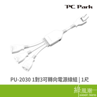 PC Park PC Park PU-2030 1對3可轉向電源線組-1尺 轉接.擴充插座 綠風潮