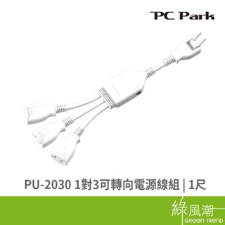 PC Park PC Park PU-2030 1對3可轉向電源線組-1尺 轉接.擴充插座