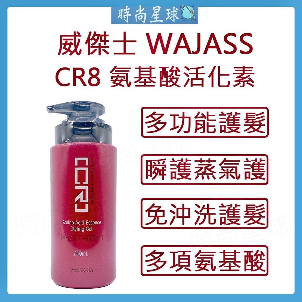 🌏時尚星球🌏現貨免運附發票🔥 WAJASS 威傑士 CR8 胺基酸活化素 CR 賦活重建 氨基酸活化素 護髮素 護髮