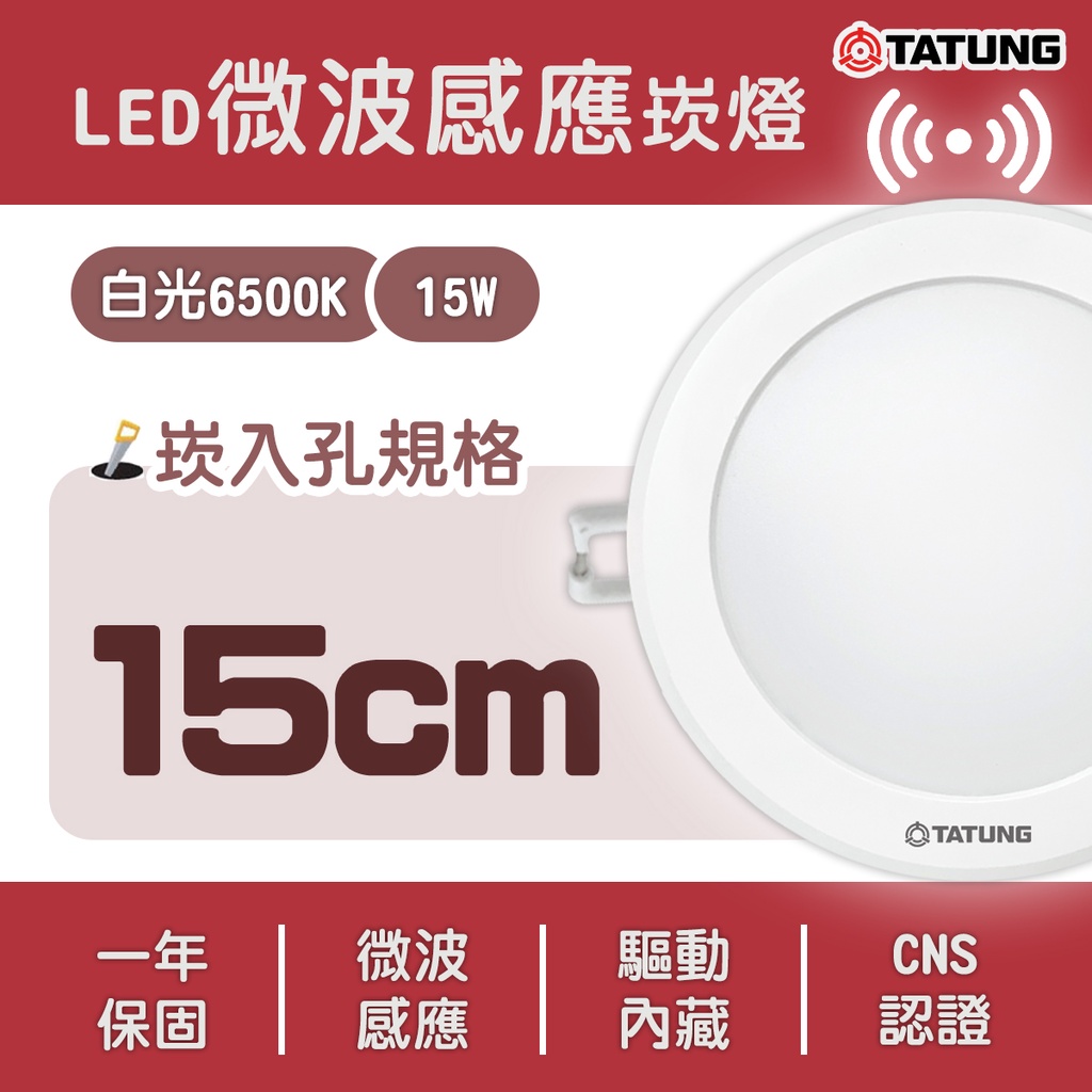 〖大同TATUNG〗★含稅 崁孔15公分 LED 崁燈 15W 微波感應 崁燈 白光★TATUNG-15CM15W-EU