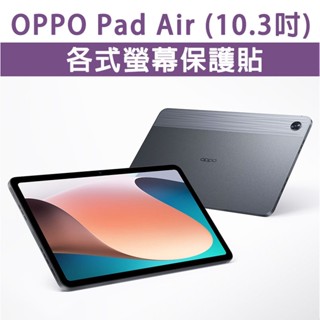 OPPO Pad Air 10.3吋 平板保護貼 螢幕玻璃膜 玻璃貼 類紙膜 手寫膜 磨砂 書寫 繪畫 保護膜 保護貼