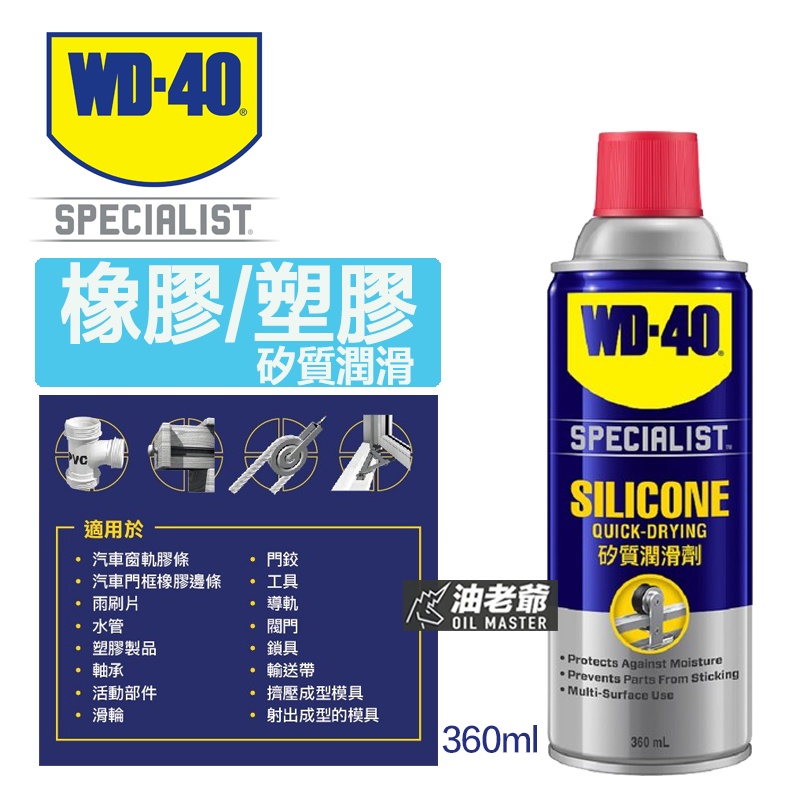 WD-40 Specialist 快乾型矽質潤滑劑 360ml 橡膠保護劑 塑膠橡膠潤滑油 膠條保護 油老爺快速出貨