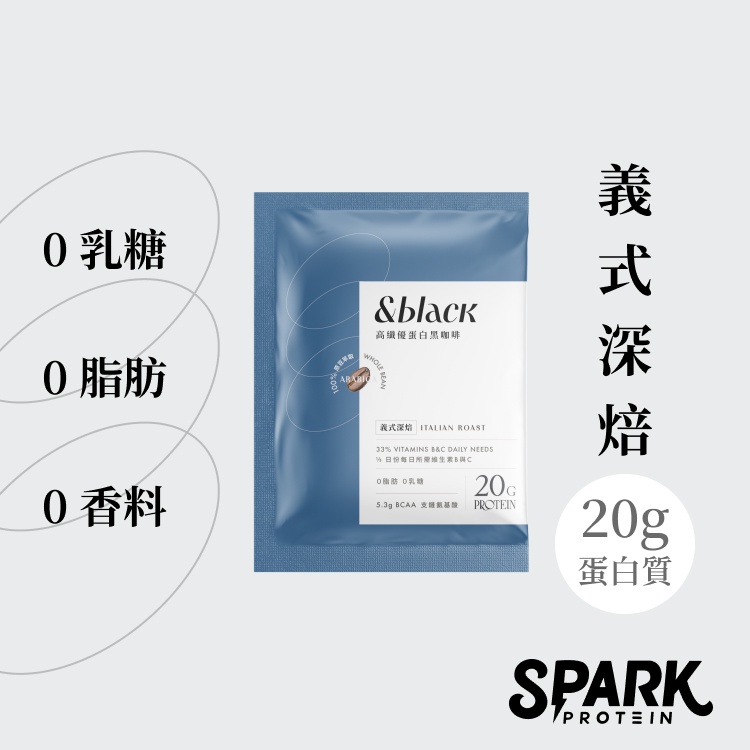 【Spark Protein】&amp;black 優蛋白黑咖啡10入盒裝-義式深焙｜咖啡乳清 原豆咖啡 高蛋白咖啡 分離乳清