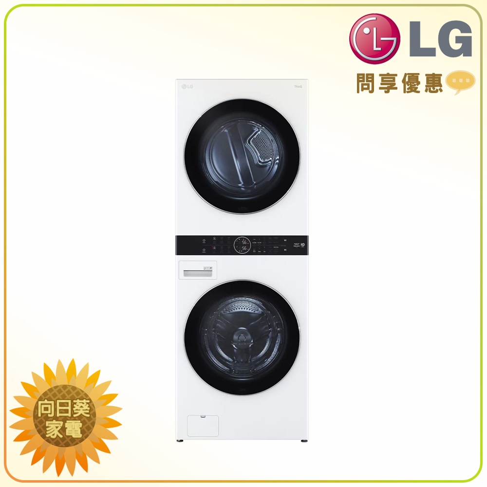 【向日葵】LG WashTower WD-S1916W AI 智控洗乾衣機 WD-S1916B (詢問享優惠)