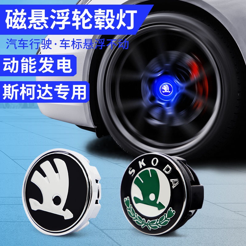 磁懸浮輪轂燈 Skoda 斯柯達磁懸浮輪轂燈 柯迪亞克GT 速派 柯米克 發光輪轂定標改裝 輪圈蓋 輪轂蓋 輪圈中心