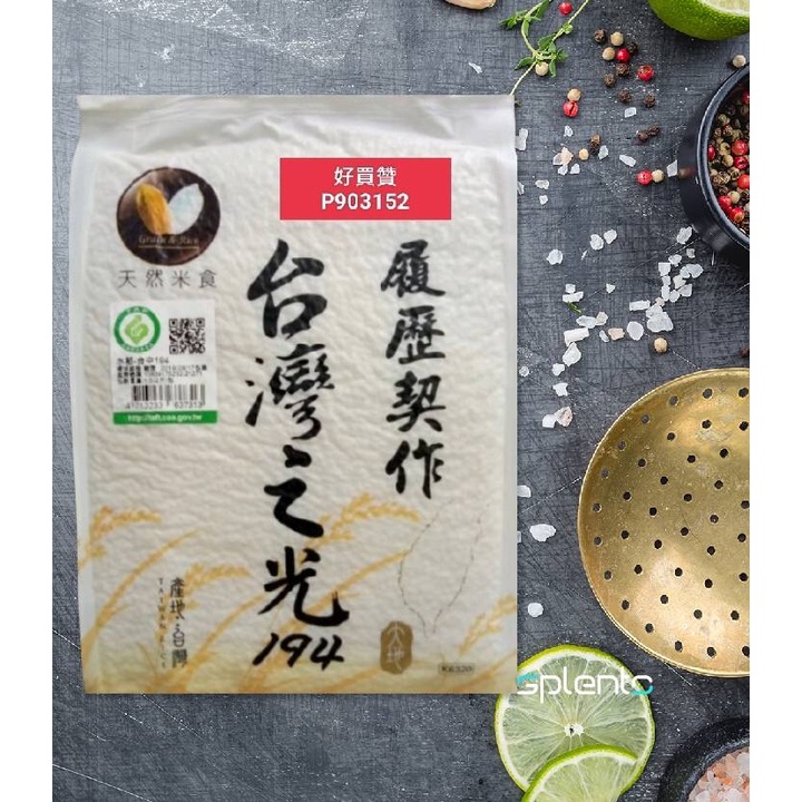 天然米食台灣之光194.   1.5kg一組(2入）