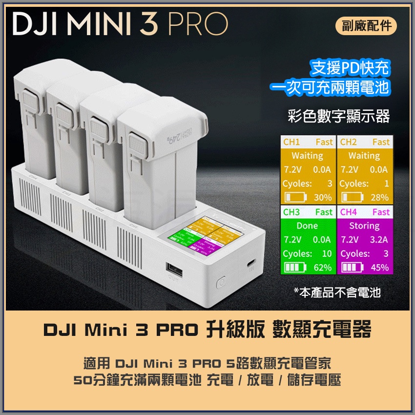 【海渥】DJI Mini 4 PRO/Mini 3 PRO數顯充電器 彩屏4路充電管家 充電/放電/儲存電壓 可同時充電