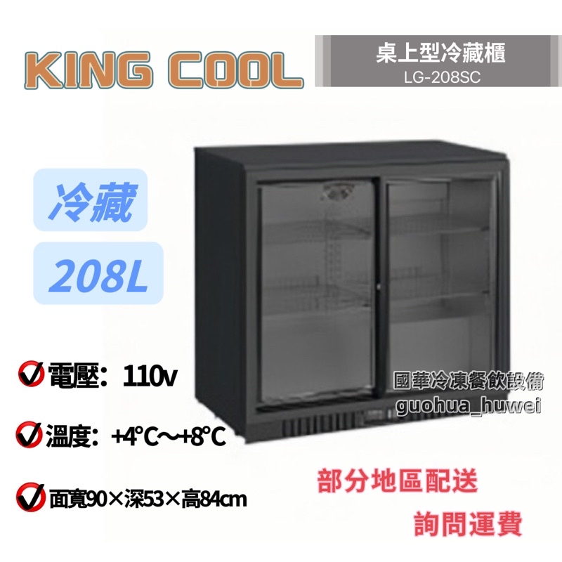 ฅ國華冷凍餐飲設備ฅ全新【KingCool桌上型冷藏櫃】208L黑色 LG-208SC全藏 滑門玻璃展示櫃 真酷小冰箱