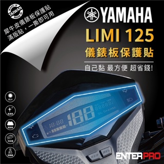 【ENTERPRO】山葉 YAMAHA LIMI 125 TPU機車儀表板保護貼 耐候、防刮、抗UV 台灣製造