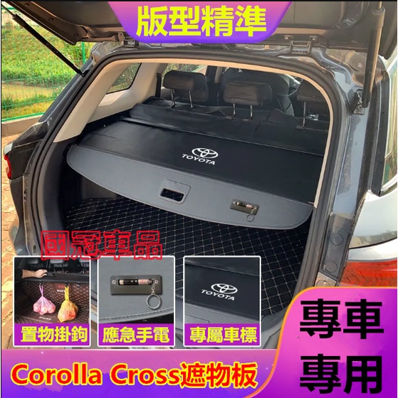 豐田後備箱遮物板 後備箱隔板 Corolla Cross專用隔板簾 後車箱 遮物簾 置物架 置物板 後車廂