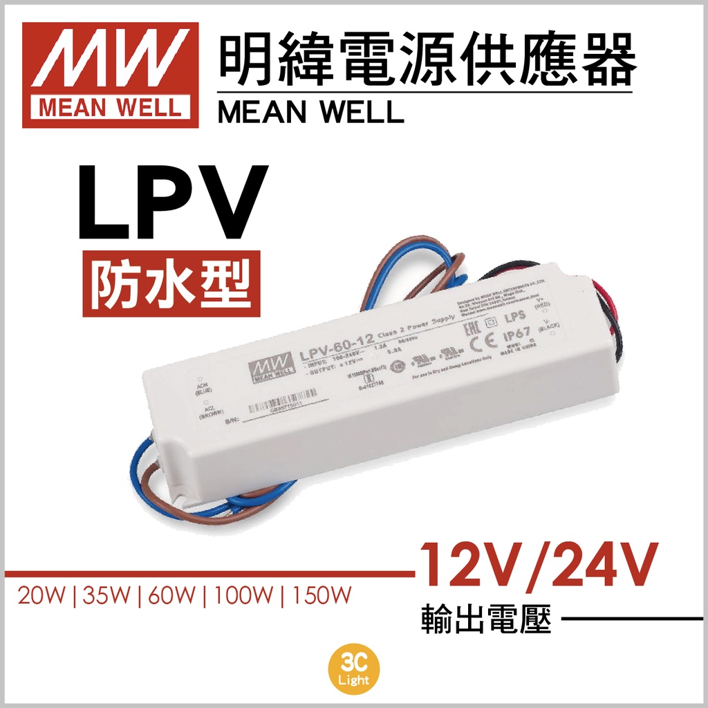 【3clight】LPV-35W50W75W100W150W-DC12V/24V-驅動器 LED 電源供應器-隨貨附發票