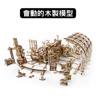 Ugears｜機械小鎮｜機器人工廠｜免電力自走模型 木製模型 DIY 立體拼圖 烏克蘭 拼圖 組裝模型 3D拼圖 酷比客