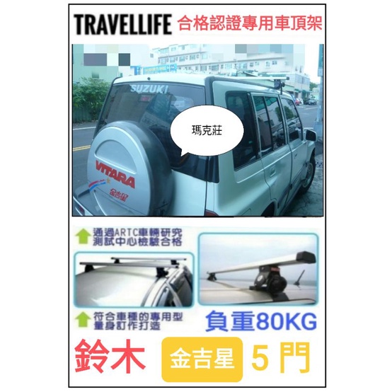 (瑪克莊) 鈴木Suzuki Vitara 五門 金吉星 車頂架 TravelLife ARTC 合格認證，合法上路。